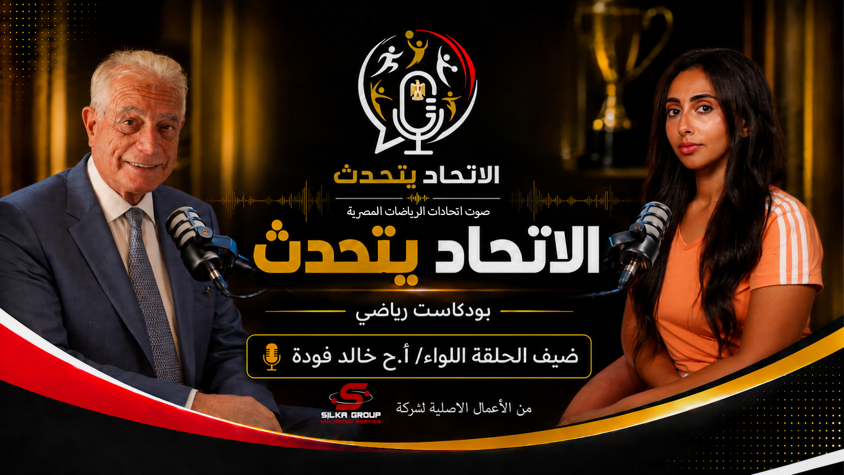 ببرنامج وبودكاست «الاتحاد يتحدث»